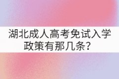湖北成人高考免試入學(xué)政策有那幾條？
