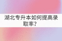 湖北專(zhuān)升本如何提高錄取率？