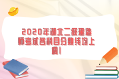 2020年湖北二級建造師考試各科目分數(shù)線均上調(diào)！