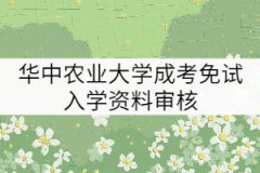 2021年華中農(nóng)業(yè)大學(xué)成考免試入學(xué)需要審核哪些材料？