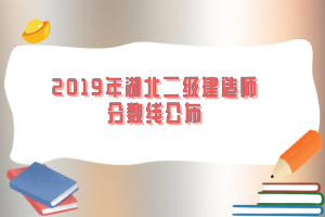 2019年湖北二級建造師分數線公布