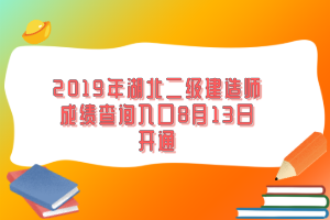 2019年湖北二級(jí)建造師成績(jī)查詢?nèi)肟?月13日開(kāi)通