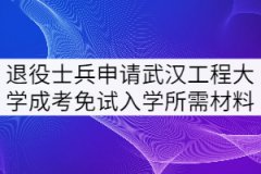 2021年退役士兵可以申請(qǐng)武漢工程大學(xué)成考免試入學(xué)嗎？