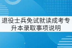 2021年退役軍人申請(qǐng)免試就讀武漢工程大學(xué)成考專升本錄取事項(xiàng)說(shuō)明