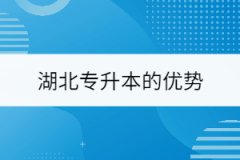 湖北專(zhuān)升本的優(yōu)勢(shì)是什么？