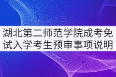 2021年湖北第二師范學(xué)院成考申請(qǐng)免試入學(xué)考生預(yù)審事項(xiàng)說(shuō)明