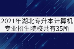 2021年湖北專(zhuān)升本計(jì)算機(jī)專(zhuān)業(yè)招生院校共有35所