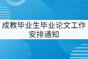2022屆湖北經(jīng)濟學院成教畢業(yè)生畢業(yè)論文（設計）工作安排通知