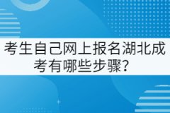 考生自己網(wǎng)上報(bào)名湖北成考有哪些步驟？