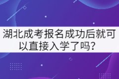 湖北成考報(bào)名成功后就可以直接入學(xué)了嗎？