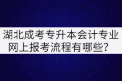 湖北成考專升本會計專業(yè)網(wǎng)上報考流程有哪些？