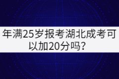 年滿25歲報考湖北成考可以加20分嗎？