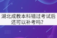 湖北成教本科錯過考試后還可以補考嗎？