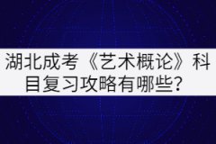 湖北成考《藝術概論》科目復習攻略有哪些？