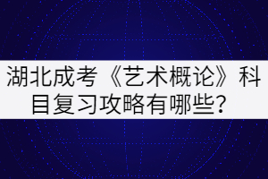 湖北成考《藝術(shù)概論》科目復(fù)習(xí)攻略有哪些？