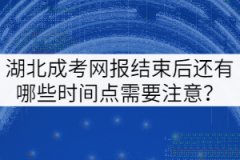 湖北成考網(wǎng)報結(jié)束后還有哪些時間點需要注意？
