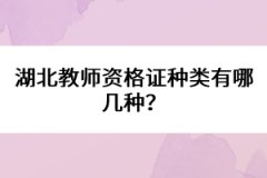 湖北教師資格證種類有哪幾種？