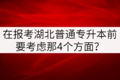 在報(bào)考湖北普通專升本前要做那4件事？