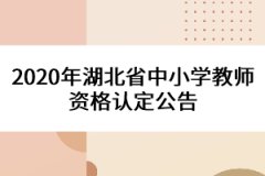 2020年湖北省中小學(xué)教師資格認(rèn)定公告
