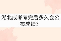 湖北成考考完后多久會公布成績？
