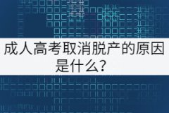 成人高考取消脫產(chǎn)的原因是什么？