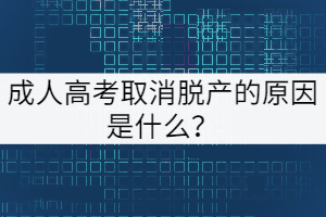 成人高考取消脫產(chǎn)的原因是什么？