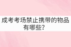 成考考場禁止攜帶的物品有哪些？