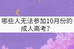 哪些人無法參加10月份的成人高考？