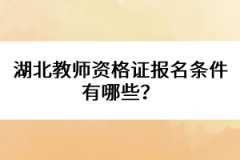 湖北教師資格證報名條件有哪些？