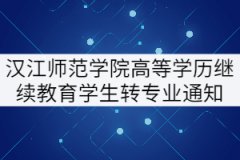 2021年漢江師范學院高等學歷繼續(xù)教育學生轉(zhuǎn)專業(yè)工作通知