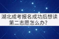 湖北成考報名成功后想讀第二志愿怎么辦？