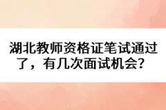 湖北教師資格證筆試通過了，有幾次面試機會？
