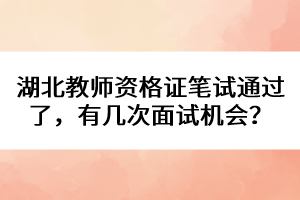 湖北教師資格證筆試通過了，有幾次面試機(jī)會(huì)？