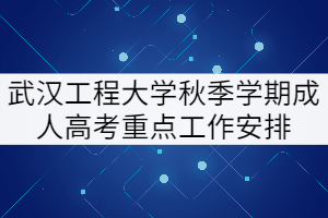 2021年武漢工程大學秋季成人教育畢業(yè)、學位申請等工作安排