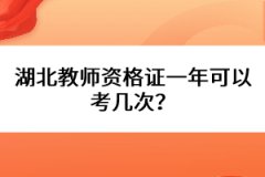 湖北教師資格證一年可以考幾次？