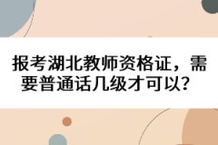 報考湖北教師資格證，需要普通話幾級才可以？