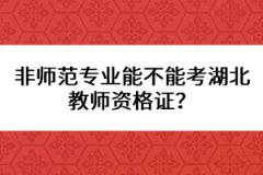 非師范專業(yè)能不能考湖北教師資格證？