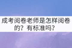 成考閱卷老師是怎樣閱卷的？有標準嗎？