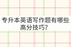 專升本英語寫作題有哪些高分技巧？