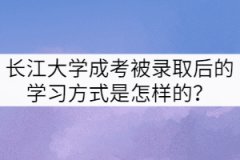 長江大學成考被錄取后的學習方式是怎樣的？