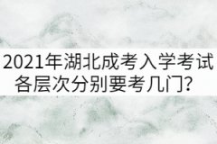 2021年湖北成考入學考試各層次分別要考幾門？