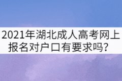 2021年湖北成人高考網上報名對戶口有要求嗎？