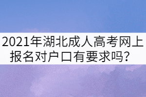 2021年湖北成人高考網(wǎng)上報名對戶口有要求嗎？