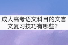 成人高考語文科目的文言文復習技巧有哪些？