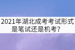 2021年湖北成考考試形式是筆試還是機考？