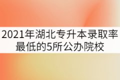 2021年湖北專升本錄取率最低的5所公辦院校