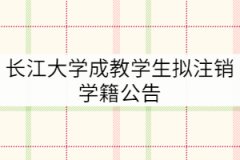 長江大學關(guān)于2012級和2013級1582名成教學生擬注銷學籍公告