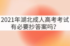 2021年湖北成人高考考試有必要抄答案嗎？