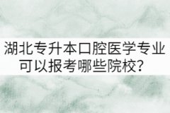 湖北專升本口腔醫(yī)學(xué)專業(yè)可以報(bào)考哪些院校？