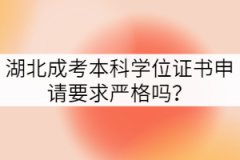 湖北成考本科學(xué)位證書(shū)申請(qǐng)要求嚴(yán)格嗎？